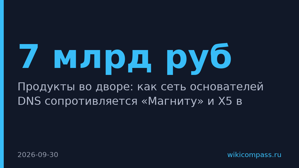 «Квартет вкусов» DNS вырастет до 7 млрд рублей в 2026 году