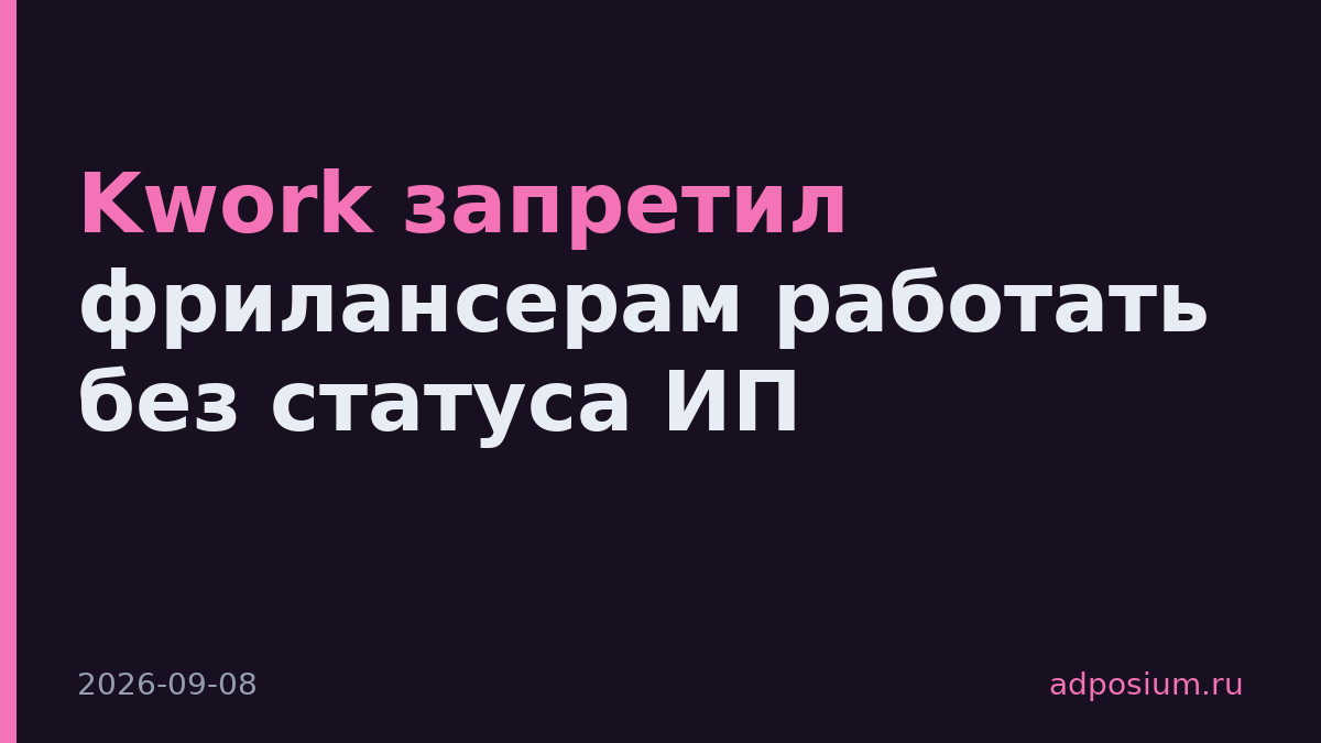 Kwork запретил фрилансерам работать без статуса ИП