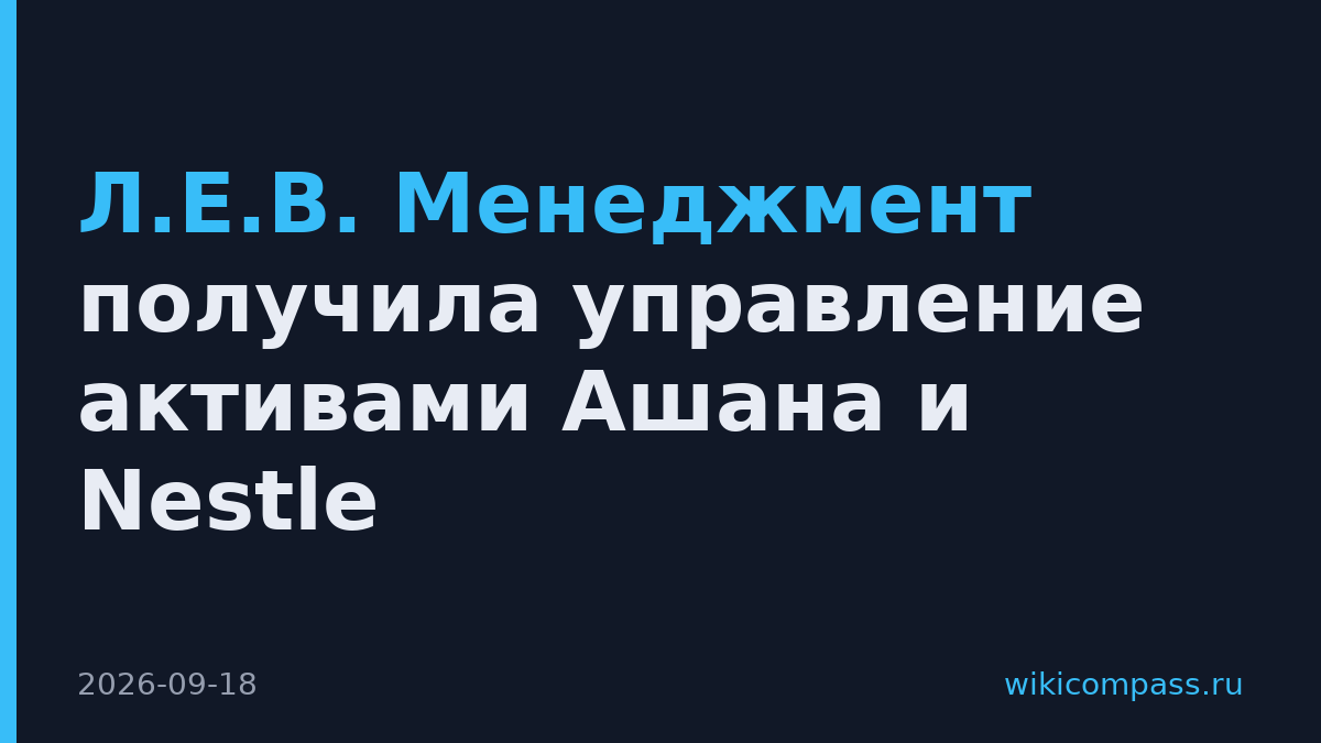 Л.Е.В. Менеджмент получила управление активами Ашана и Nestle