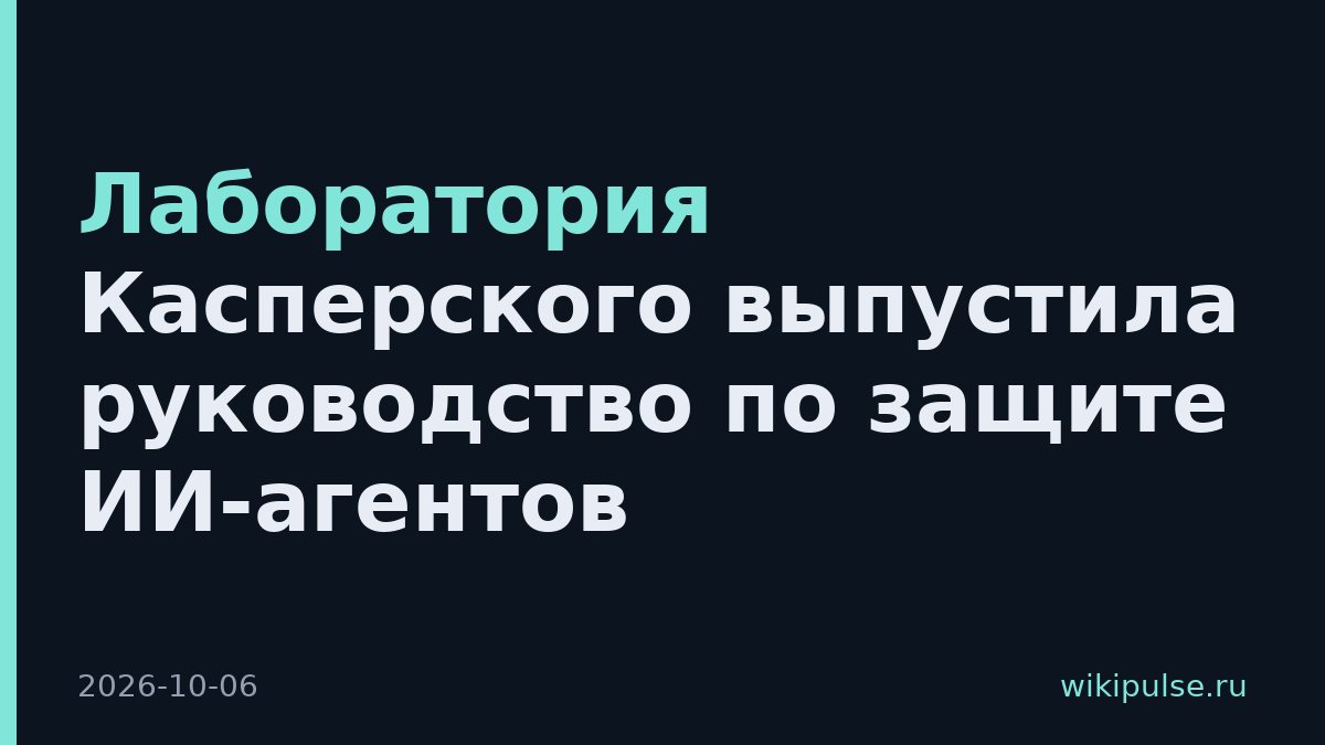 Лаборатория Касперского выпустила руководство по защите ИИ-агентов