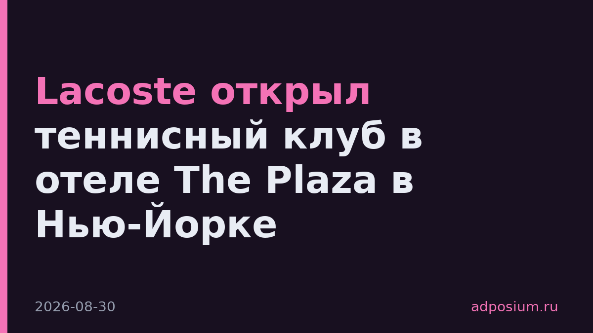 Lacoste открыл теннисный клуб в отеле The Plaza в Нью-Йорке