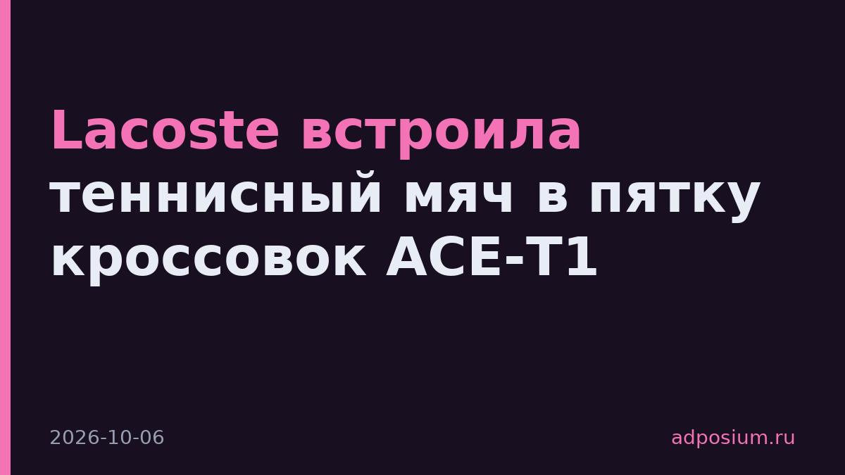 Lacoste встроила теннисный мяч в пятку кроссовок ACE-T1