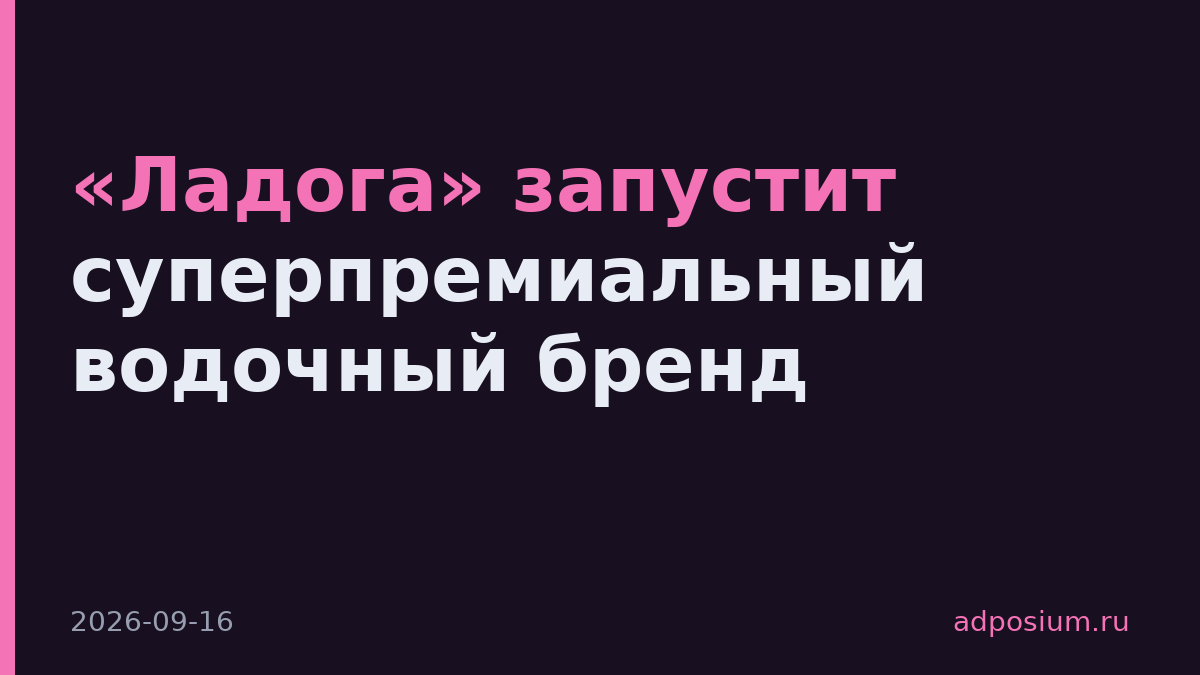 «Ладога» запустит суперпремиальный водочный бренд
