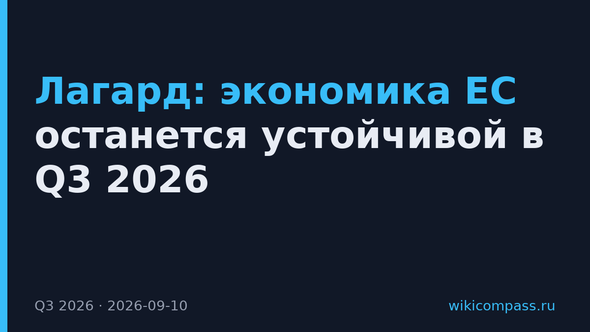 Лагард: экономика ЕС останется устойчивой в Q3 2026