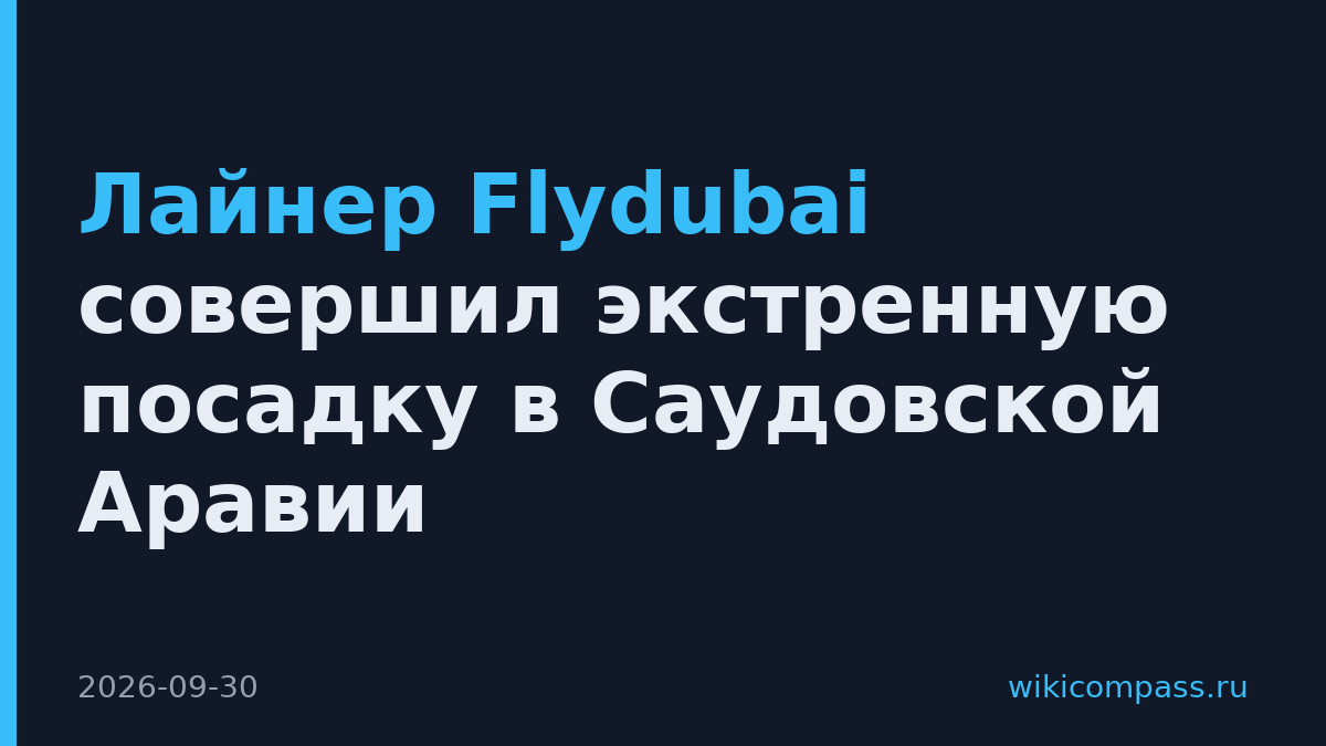 Лайнер Flydubai совершил экстренную посадку в Саудовской Аравии