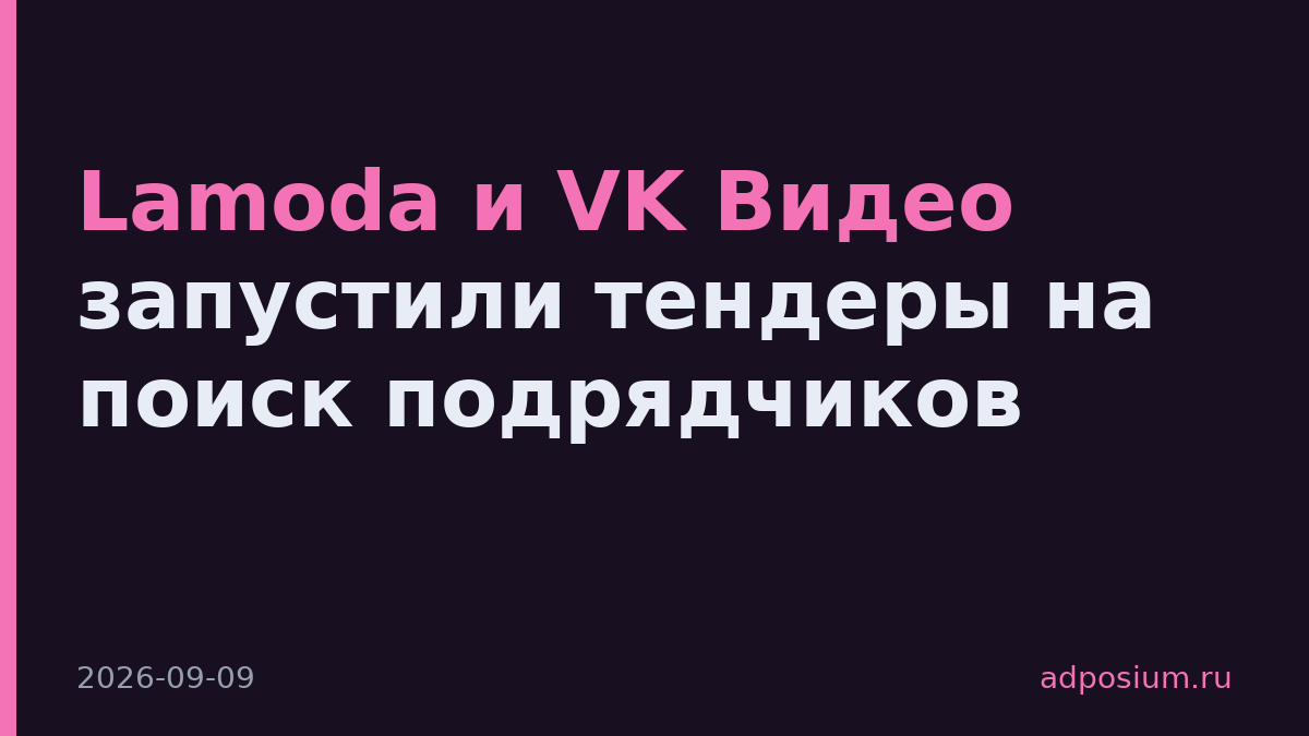 Lamoda и VK Видео запустили тендеры на поиск подрядчиков
