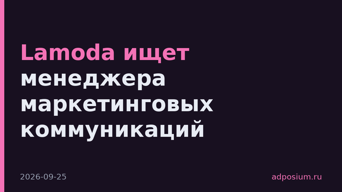 Lamoda ищет менеджера маркетинговых коммуникаций