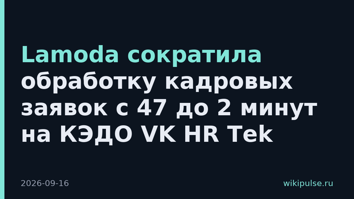 Lamoda сократила обработку кадровых заявок с 47 до 2 минут на КЭДО VK HR Tek