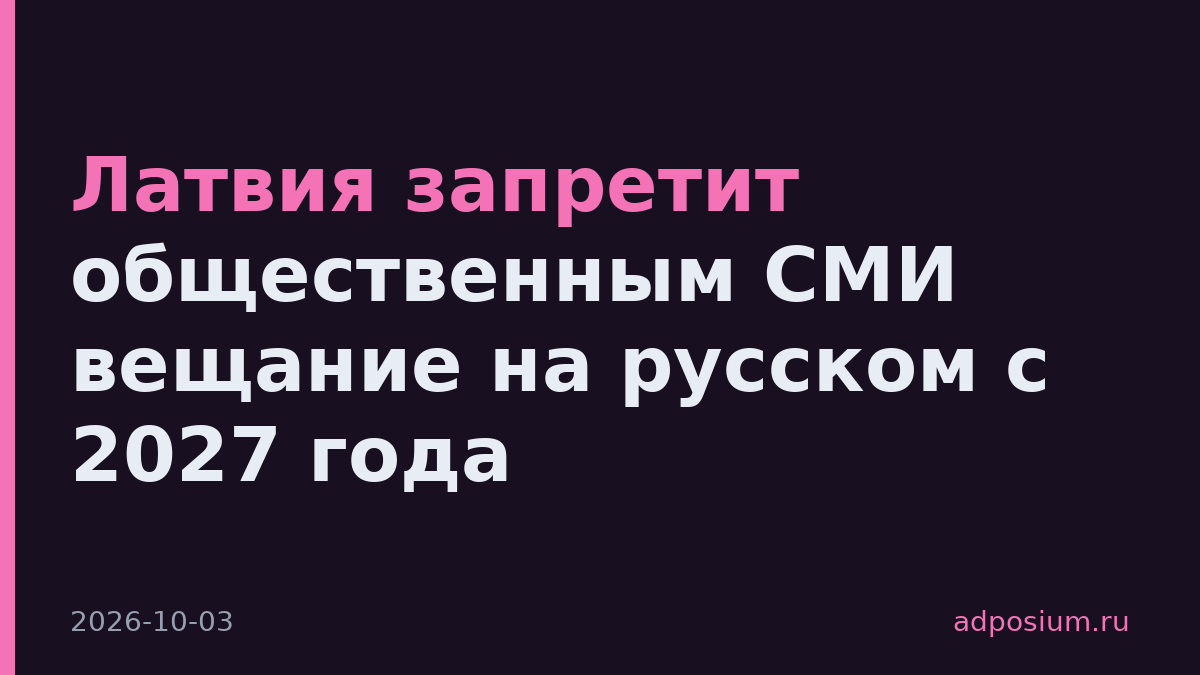 Латвия запретит общественным СМИ вещание на русском с 2027 года