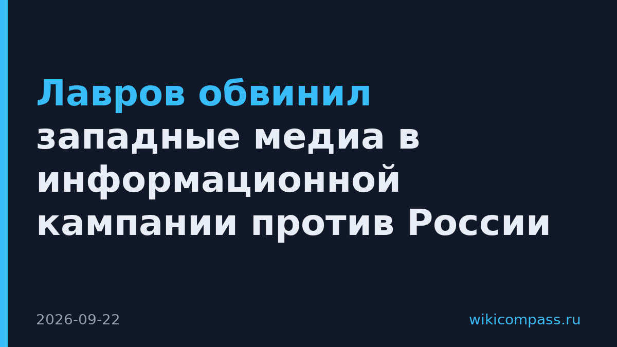 Лавров обвинил западные медиа в информационной кампании против России