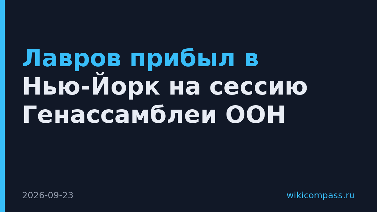 Лавров прибыл в Нью-Йорк на сессию Генассамблеи ООН