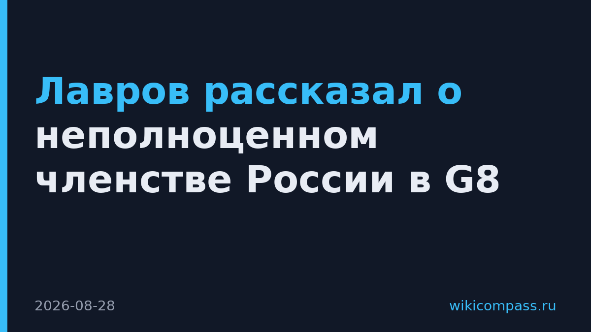 Лавров рассказал о неполноценном членстве России в G8