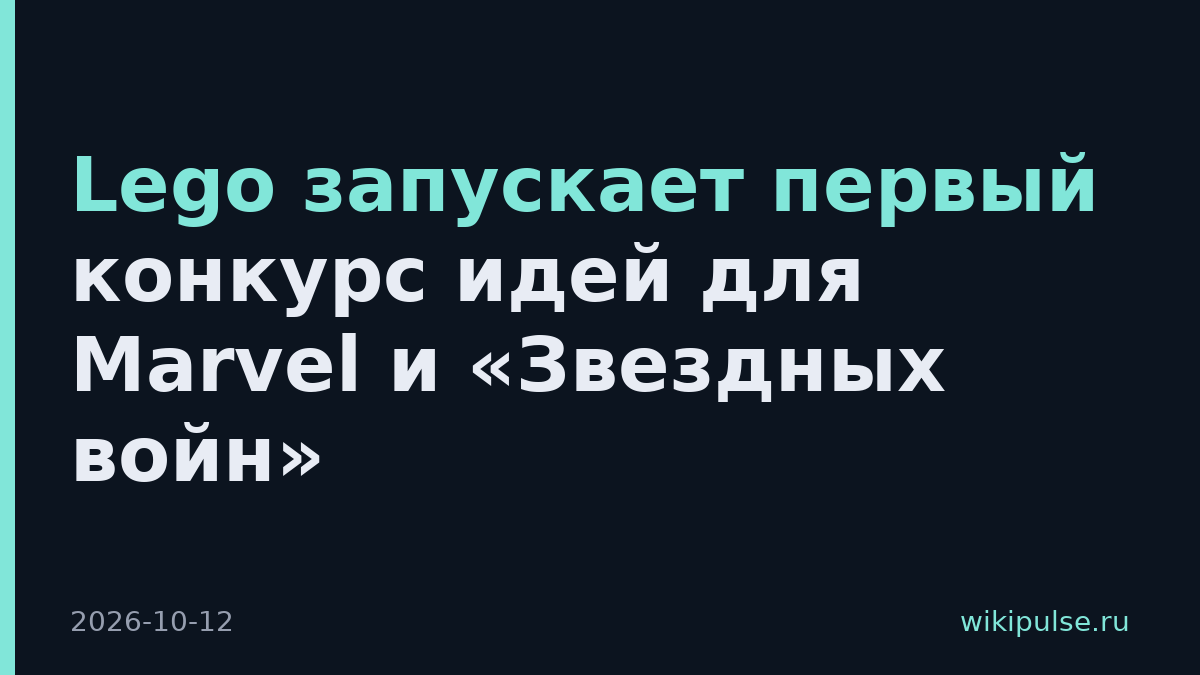 Lego запускает первый конкурс идей для Marvel и «Звездных войн»