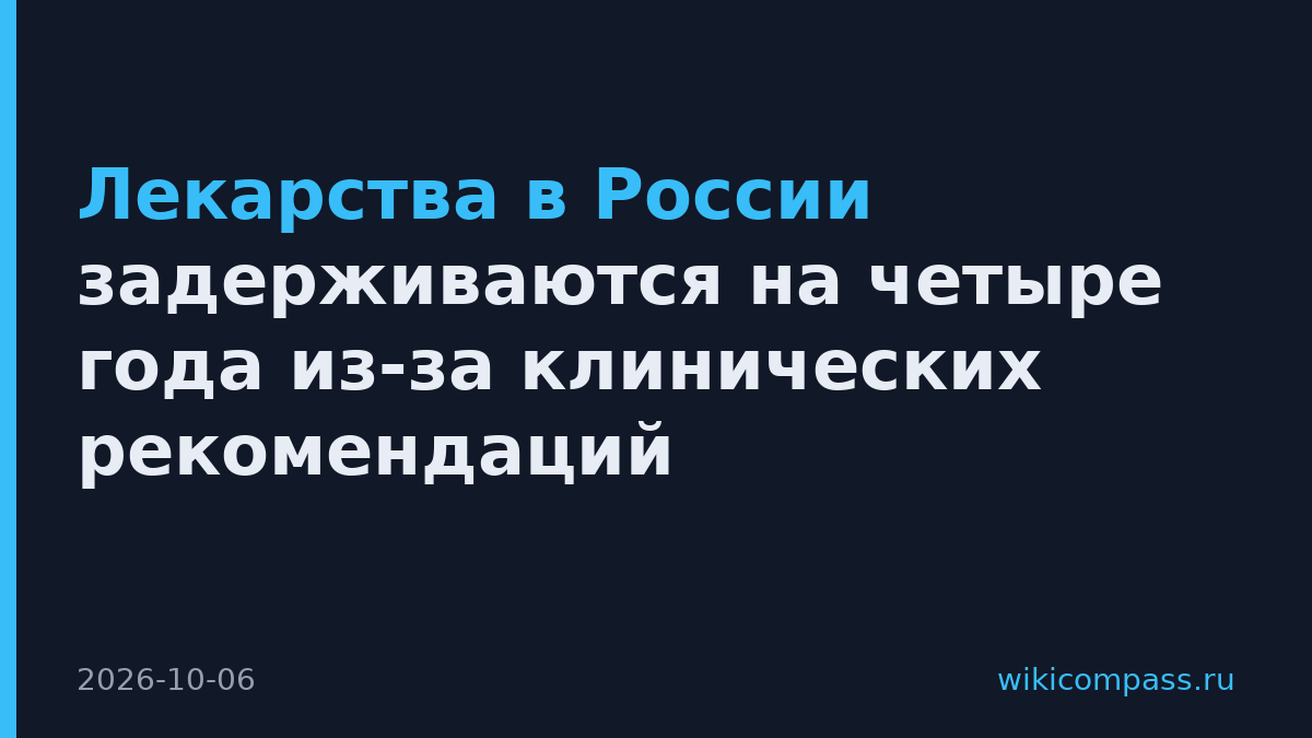 Лекарства в России задерживаются на четыре года из-за клинических рекомендаций