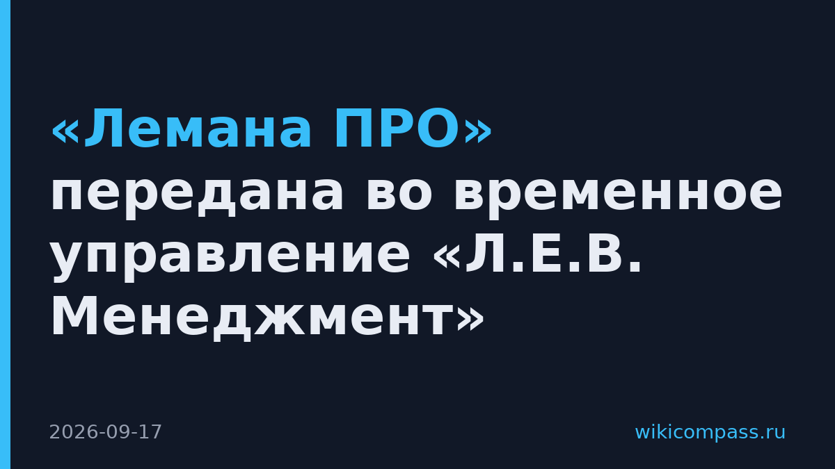 «Лемана ПРО» передана во временное управление «Л.Е.В. Менеджмент»