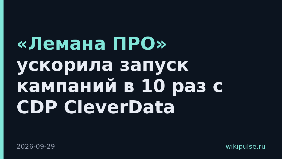 «Лемана ПРО» ускорила запуск кампаний в 10 раз с CDP CleverData