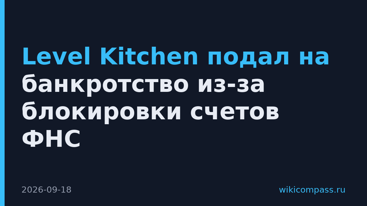 Level Kitchen подал на банкротство из-за блокировки счетов ФНС
