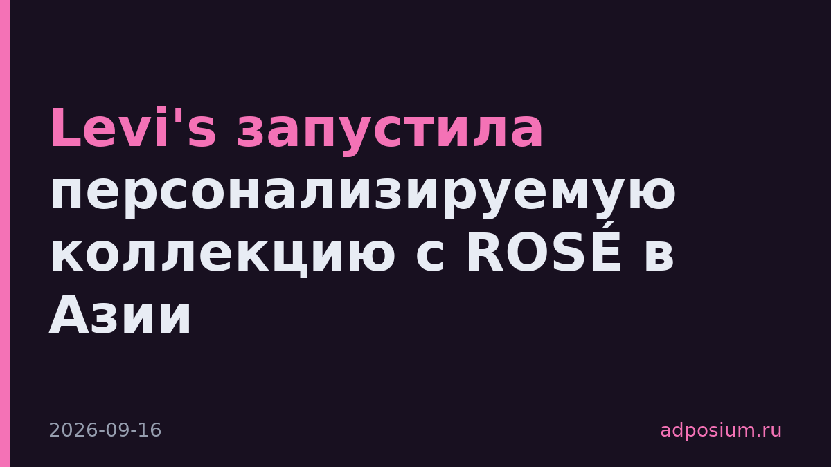 Levi's запустила персонализируемую коллекцию с ROSÉ в Азии