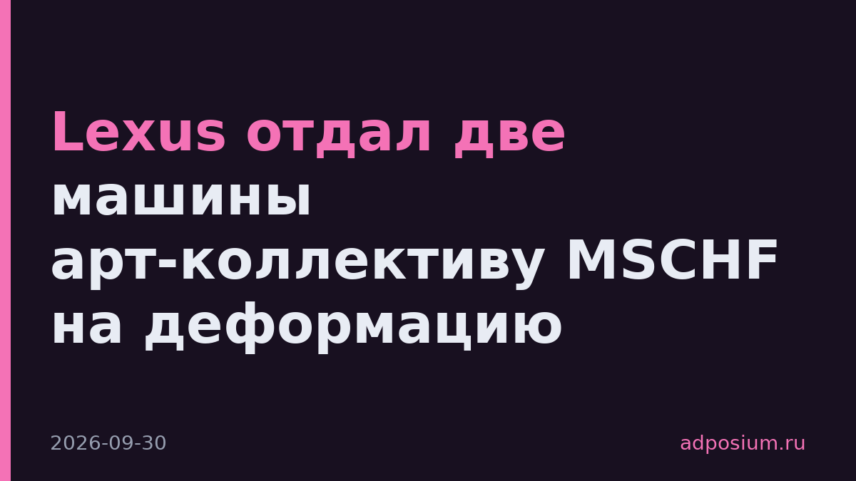 Lexus отдал две машины арт-коллективу MSCHF на деформацию
