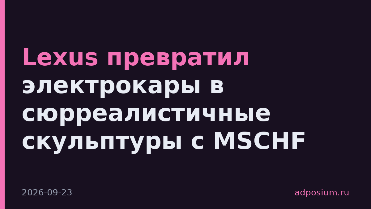 Lexus превратил электрокары в сюрреалистичные скульптуры с MSCHF