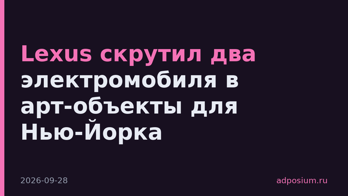 Lexus скрутил два электромобиля в арт-объекты для Нью-Йорка