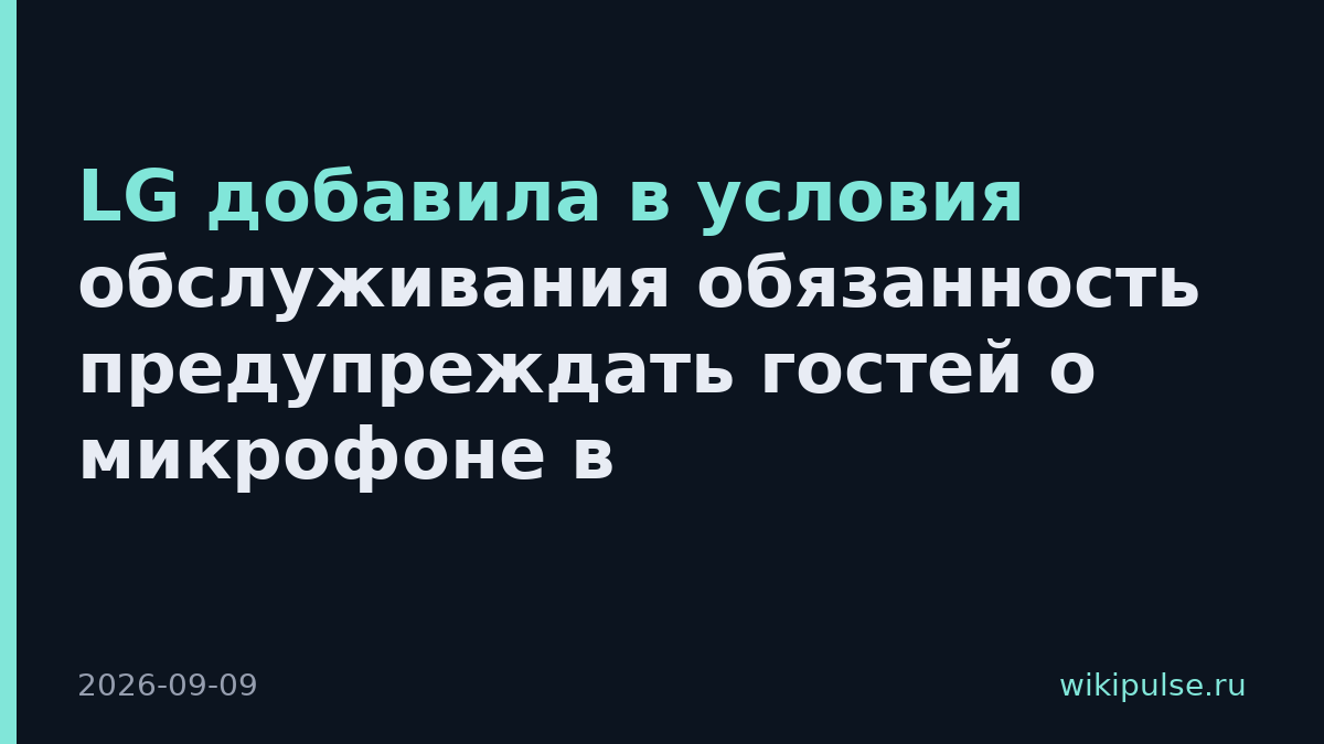 LG добавила в условия обслуживания обязанность предупреждать гостей о микрофоне в