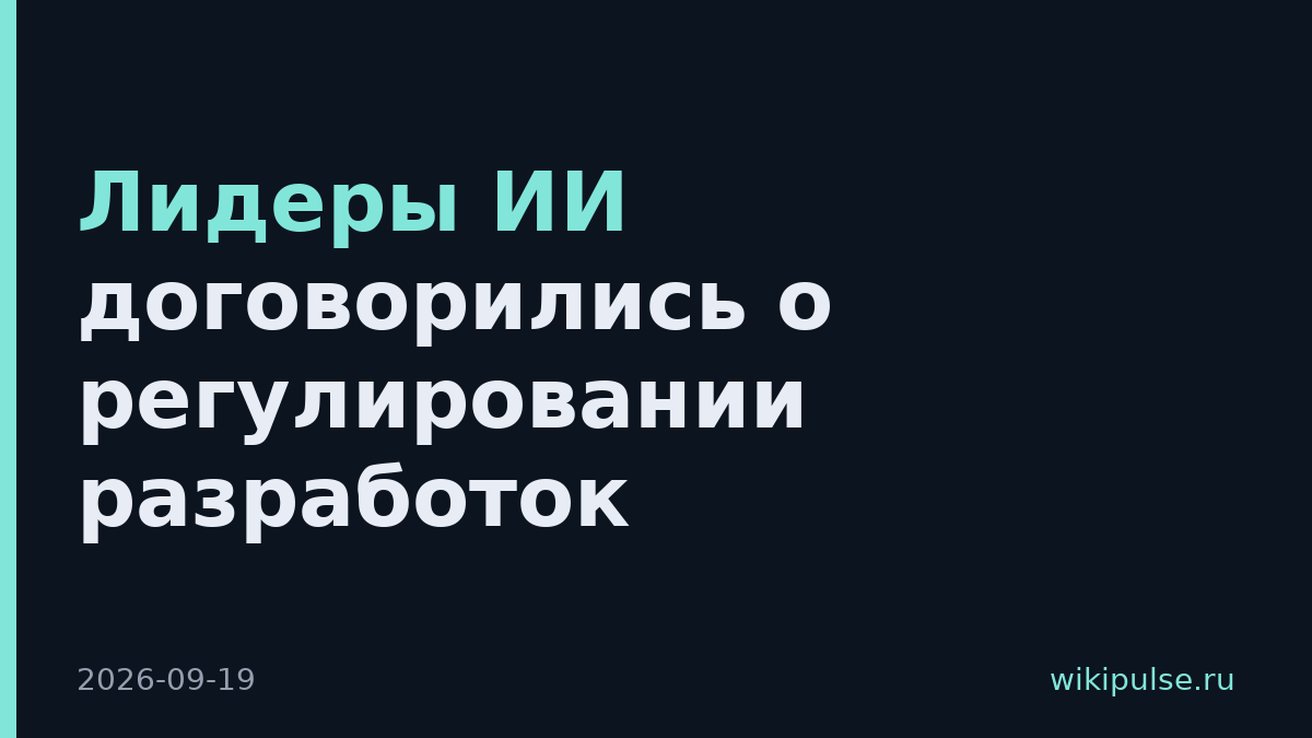 Лидеры ИИ договорились о регулировании разработок