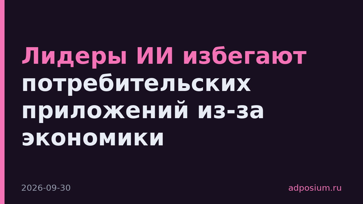 Лидеры ИИ избегают потребительских приложений из-за экономики