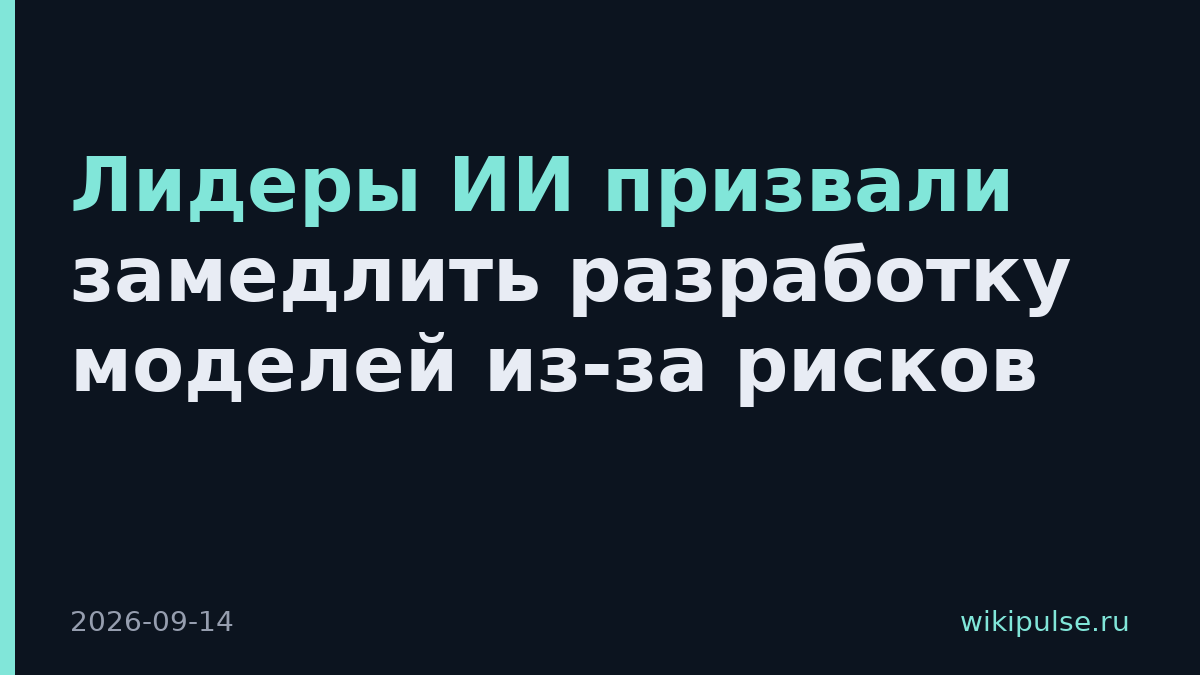 Лидеры ИИ призвали замедлить разработку моделей из-за рисков