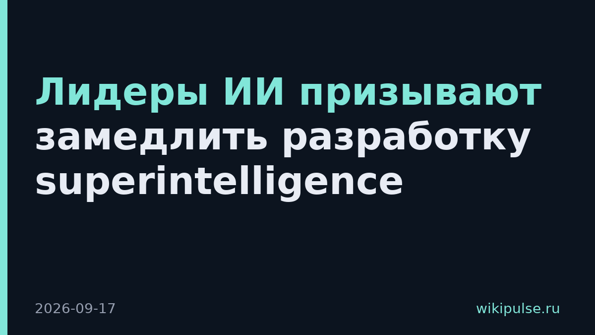 Лидеры ИИ призывают замедлить разработку superintelligence