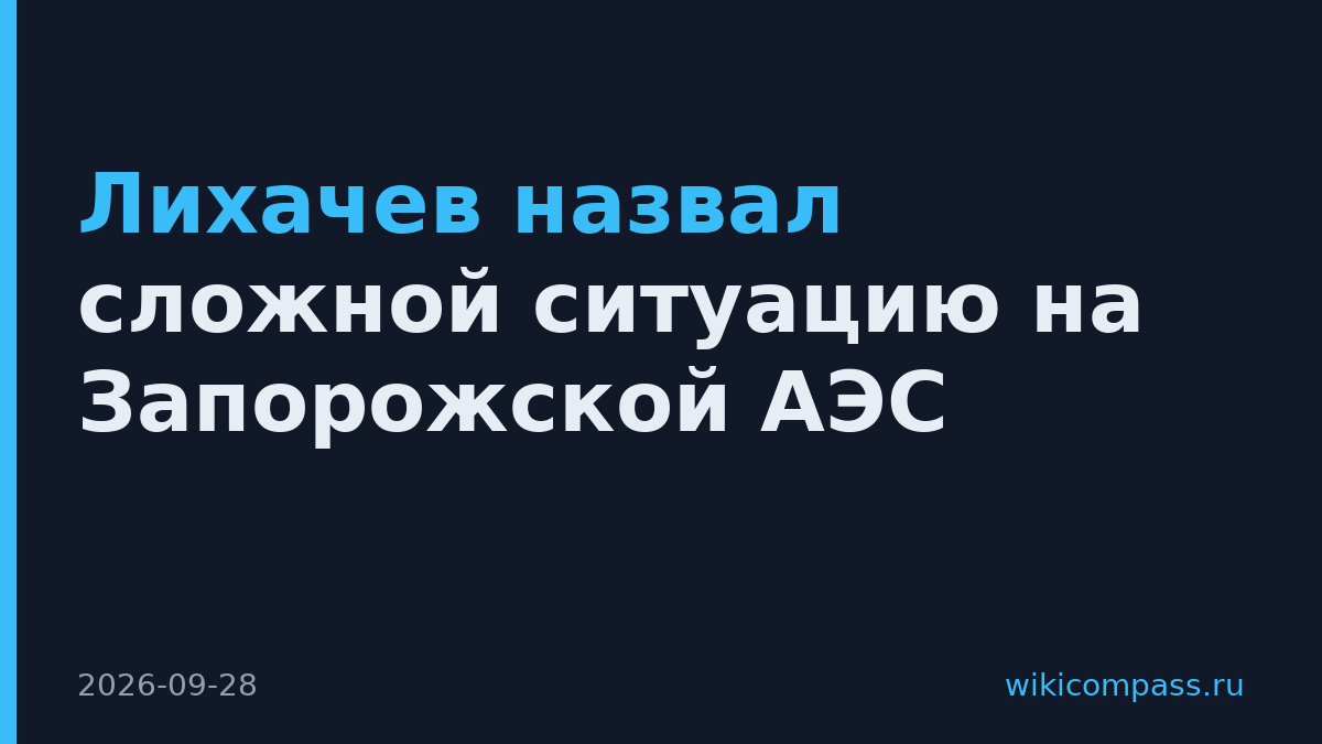 Лихачев назвал сложной ситуацию на Запорожской АЭС