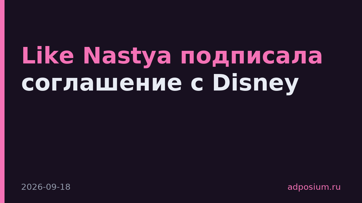 Like Nastya подписала соглашение с Disney