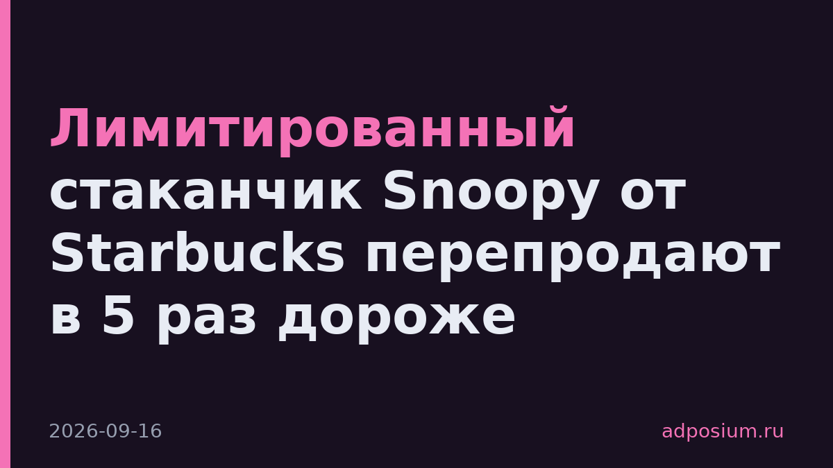 Лимитированный стаканчик Snoopy от Starbucks перепродают в 5 раз дороже