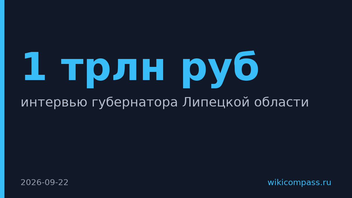 Липецкая область привлекла 1 трлн рублей инвестиций за четыре года