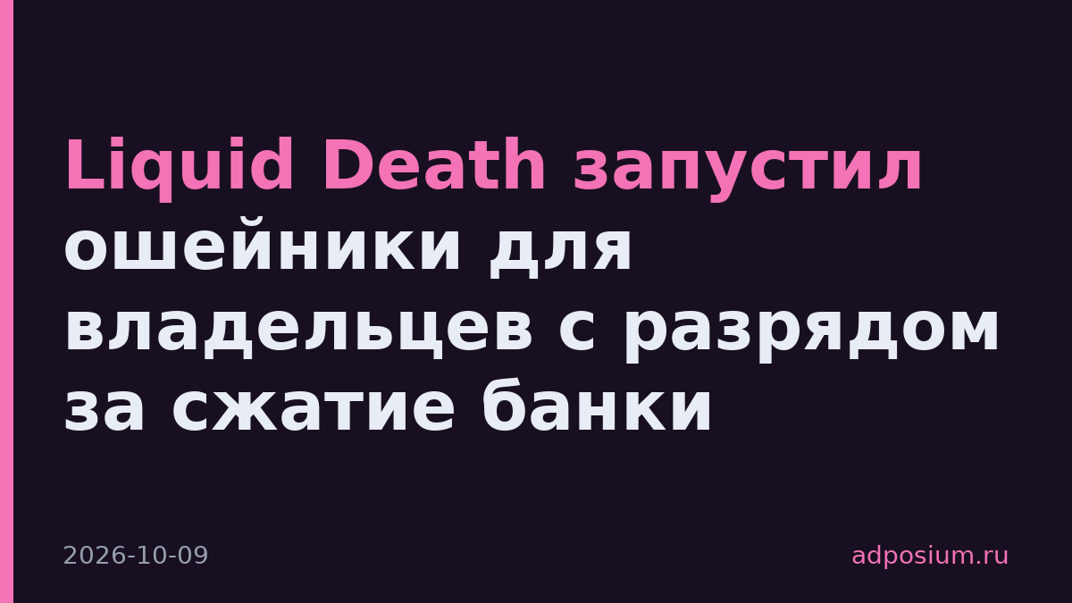 Liquid Death запустил ошейники для владельцев с разрядом за сжатие банки