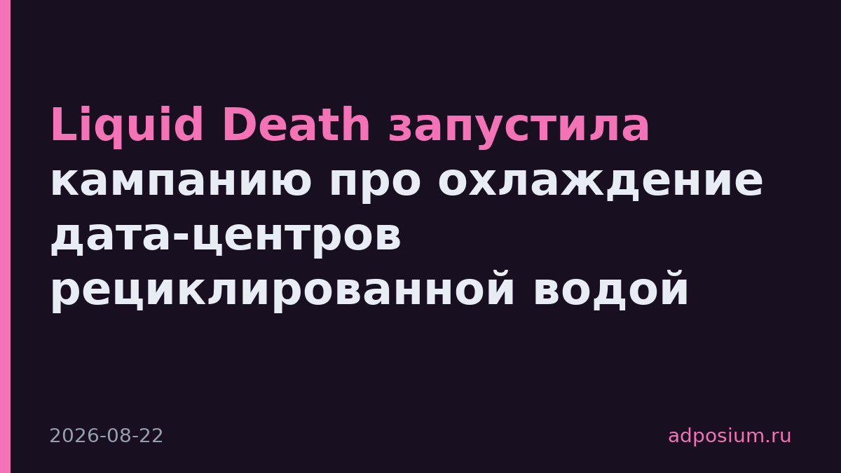 Liquid Death запустила кампанию про охлаждение дата-центров рециклированной водой