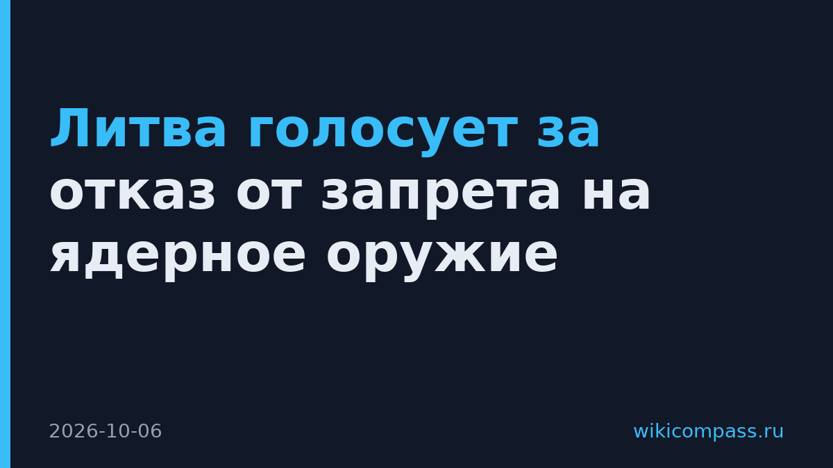 Литва голосует за отказ от запрета на ядерное оружие