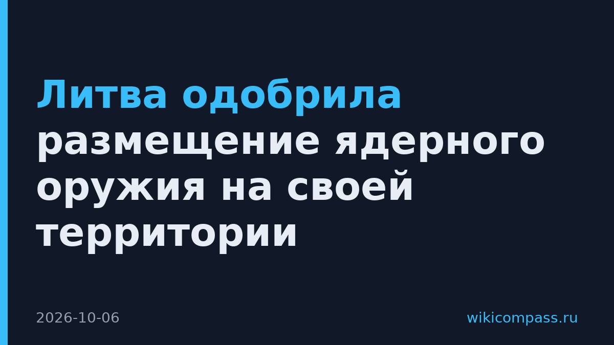 Литва одобрила размещение ядерного оружия на своей территории