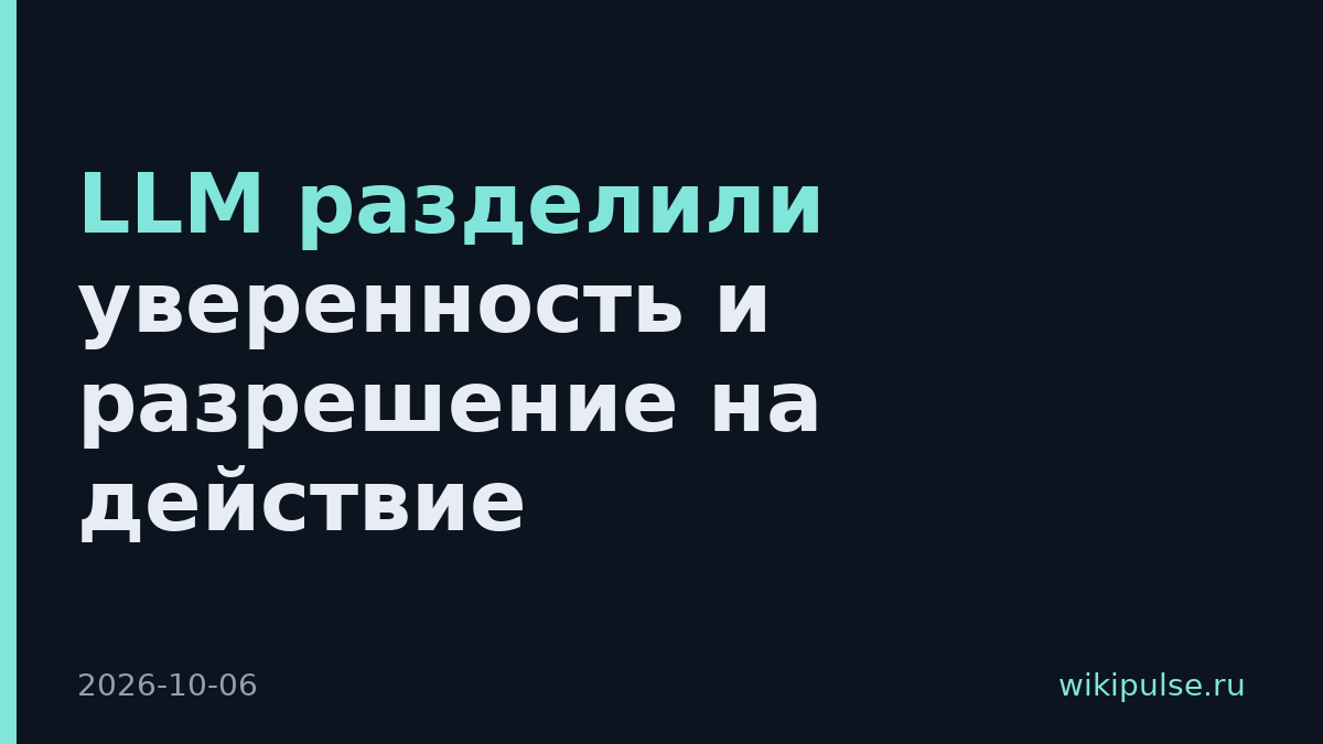 LLM разделили уверенность и разрешение на действие