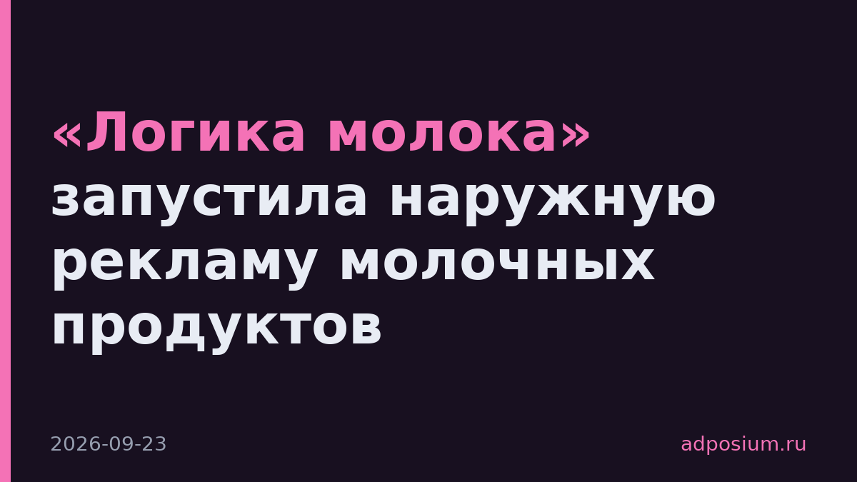«Логика молока» запустила наружную рекламу молочных продуктов