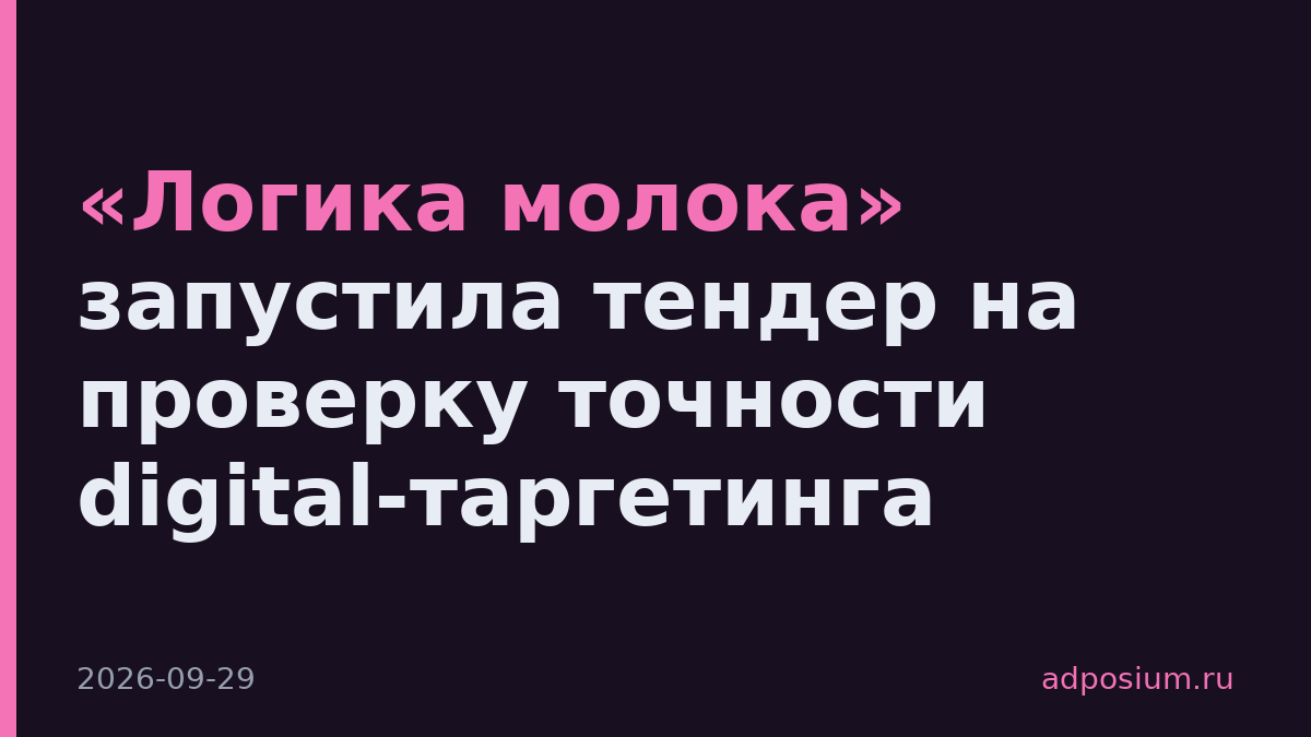 «Логика молока» запустила тендер на проверку точности digital-таргетинга