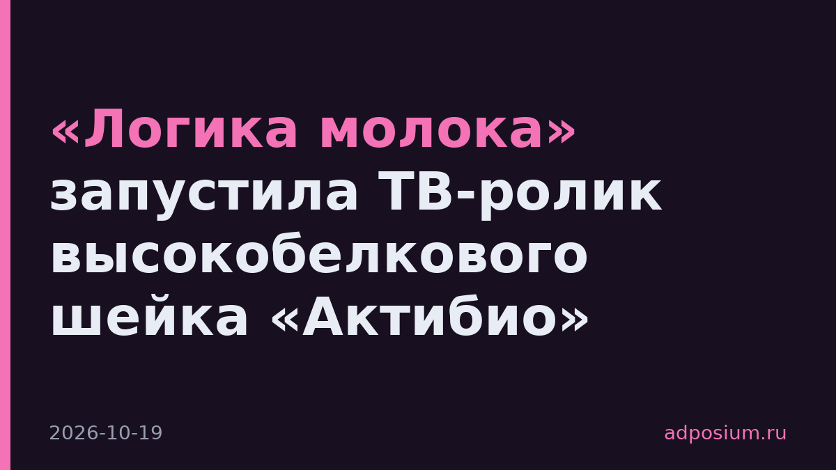 «Логика молока» запустила ТВ-ролик высокобелкового шейка «Актибио»