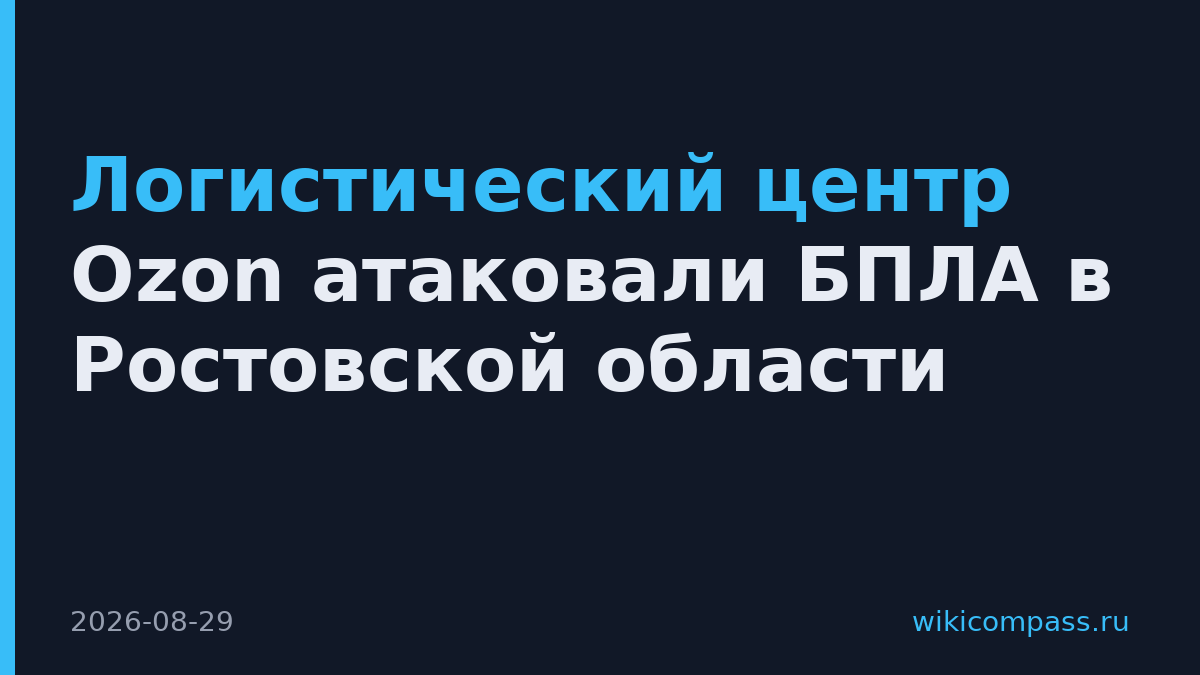 Логистический центр Ozon атаковали БПЛА в Ростовской области