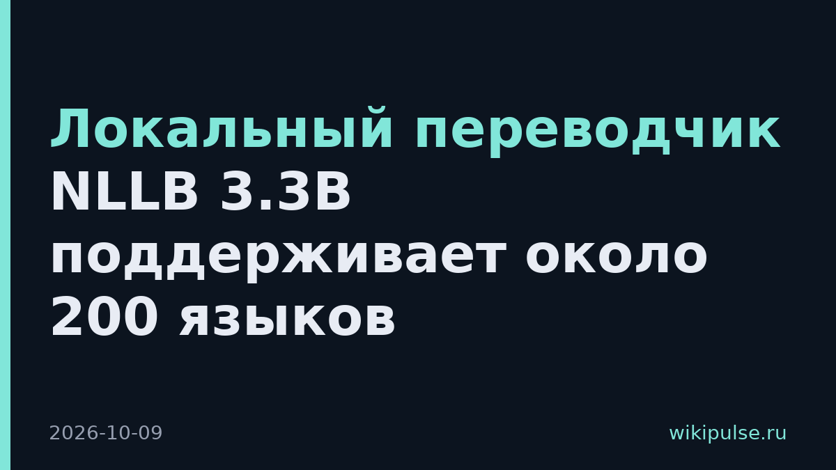 Локальный переводчик NLLB 3.3B поддерживает около 200 языков