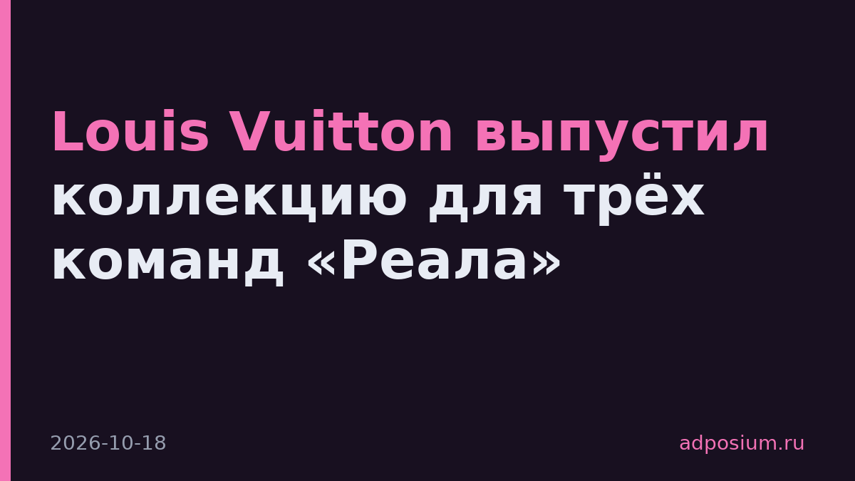 Louis Vuitton выпустил коллекцию для трёх команд «Реала»