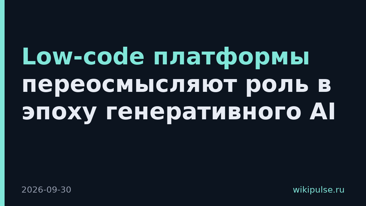 Low-code платформы переосмысляют роль в эпоху генеративного AI
