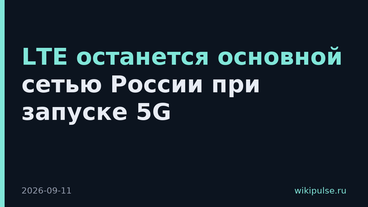 LTE останется основной сетью России при запуске 5G