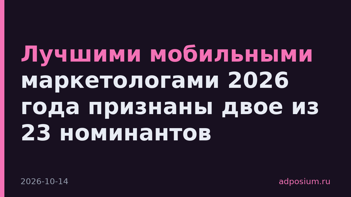 Лучшими мобильными маркетологами 2026 года признаны двое из 23 номинантов