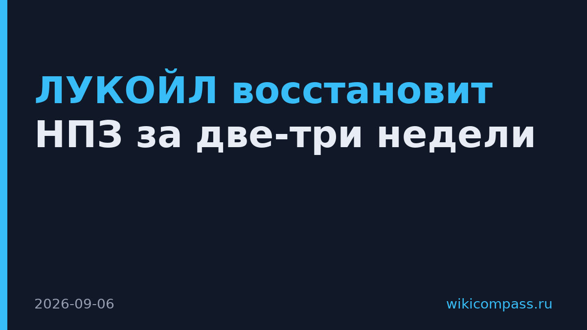 ЛУКОЙЛ восстановит НПЗ за две-три недели