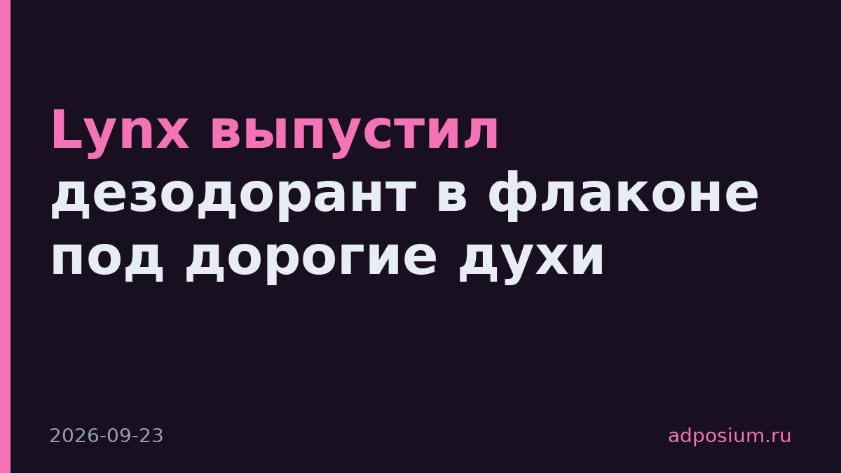 Lynx выпустил дезодорант в флаконе под дорогие духи